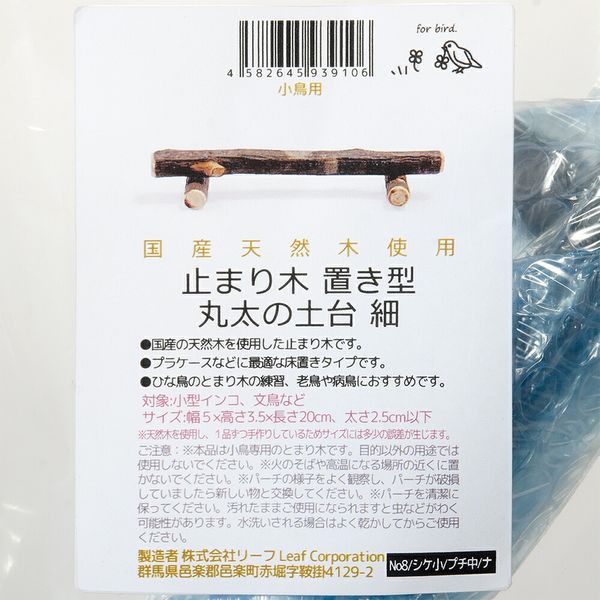 リーフ 止まり木 置き型 丸太の土台 細(太さ2.5cm以下) プラ