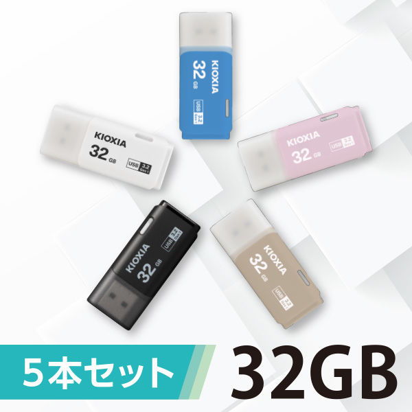 KIOXIA(キオクシア) 32GB USBメモリー キャップ式 USB3.2 KUC-3A032GSM 5色セット旧東芝メモリ アスクル