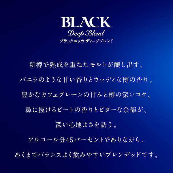 ブラックニッカ ディープブレンド 45度 700ml 1セット(1本×12 ブラックニッカ ディープブレンド 45度 700ml 1セット(1本×12