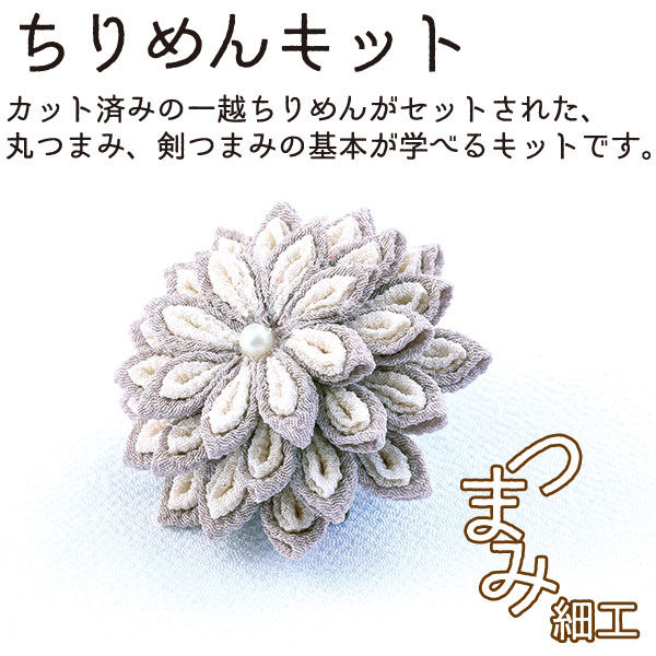 日本紐釦貿易(Nippon Chuko) つまみ細工キット 花しごと3 コサージュクリップ グレー A4-26 手芸用品 1セット(3個)（直送品）  - アスクル