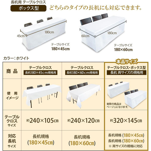長机用はっ水テーブルクロスベージュボックス型145×320cm5枚