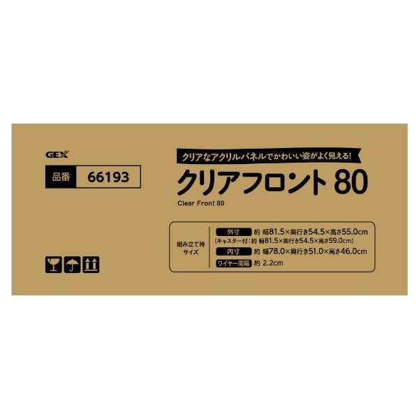 クリアフロント80 うさぎ ケージ 小動物用 ラビットケージ キャスター付 1個 ジェックス アスクル