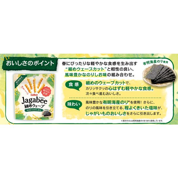 Jagabee細めウェーブ 風味豊かなのりしお味 12袋 カルビー