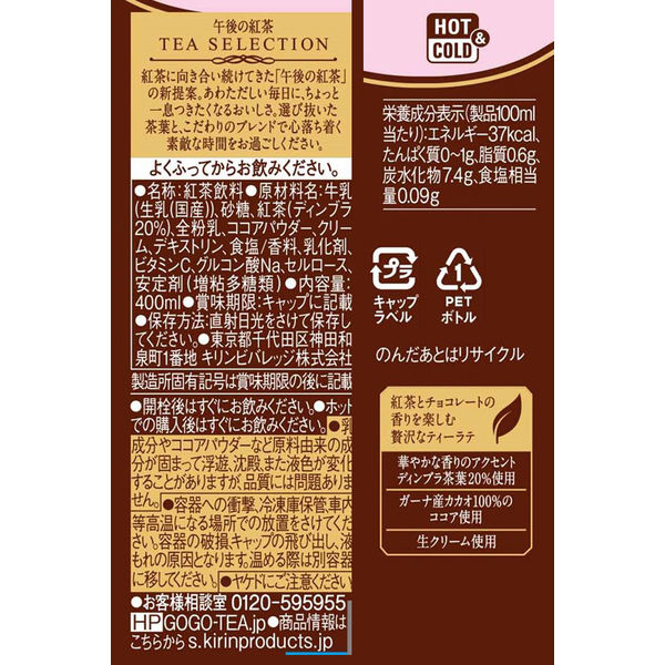 キリンビバレッジ 午後の紅茶 TEA SELECTION チョコレートティーラテ