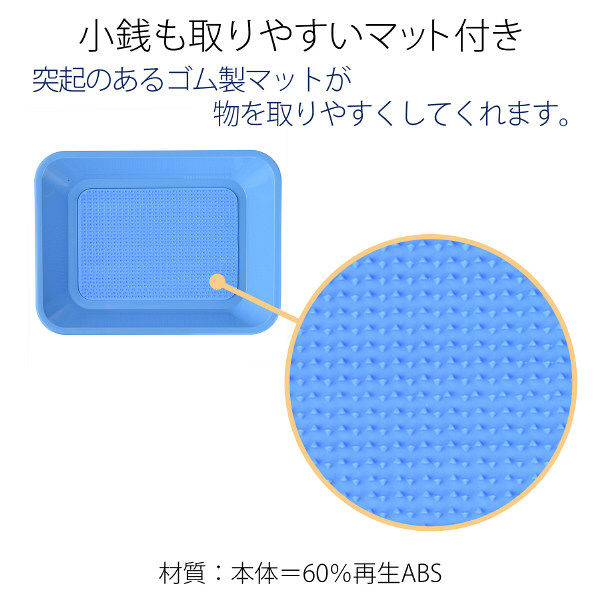 プラス　つり銭受け　角型　ブルー