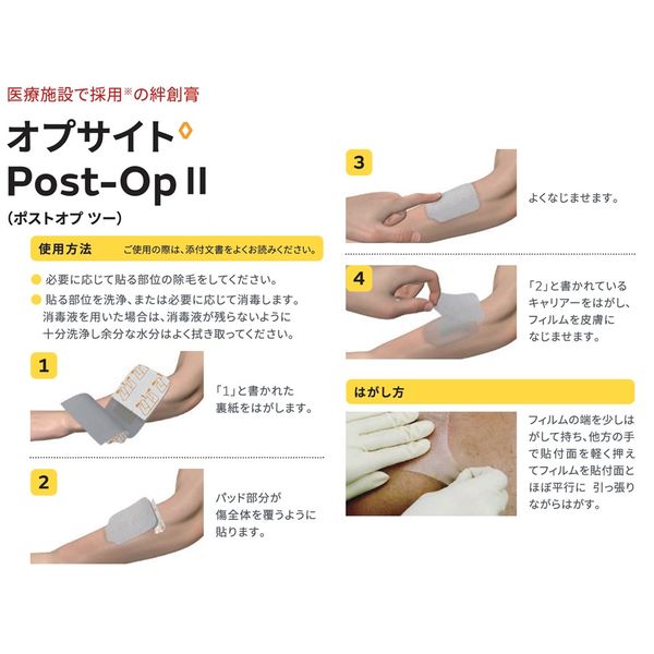 絆創膏 ばんそうこう 防水 通気性 低刺激粘着剤 オプサイト Post-Op2