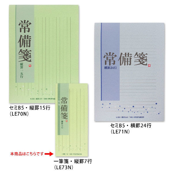 日本ノート 常備せん 一筆せん 縦罫 LE73Ｎ - アスクル