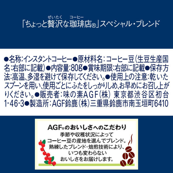 インスタントコーヒー】味の素AGF ちょっと贅沢な珈琲店 インスタントコーヒー】味の素AGF ちょっと贅沢な珈琲店