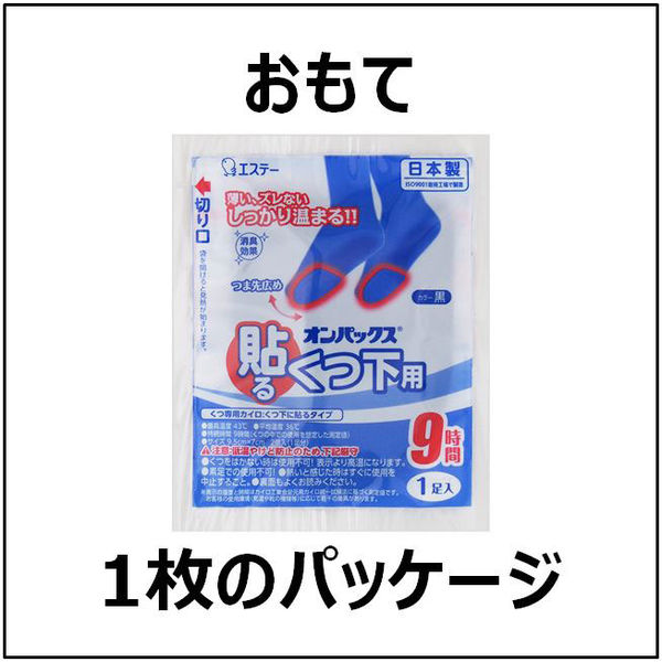 靴下用カイロ エステー オンパックス 貼るくつ下用 黒 くつ下のつま先裏に貼るカイロ 持続9時間（15足入)