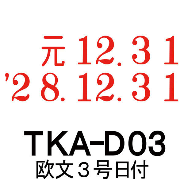 サンビー テクノタッチ回転印3号日付 TKA-D03