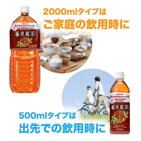 トクホ・特保】ヤクルト 蕃爽麗茶 2L 1セット（12本） - アスクル