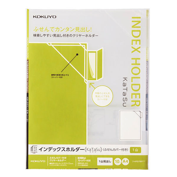コクヨ　インデックスホルダー　KaTaSu　ふせんカバー付　A4タテ　1山　10枚　クリアファイル　フ-KFD7501T