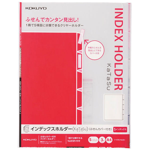 コクヨ インデックスホルダー KaTaSu ふせんカバー付 A4タテ 5インデックス 3冊 クリアファイル フ-KFE7505T - アスクル