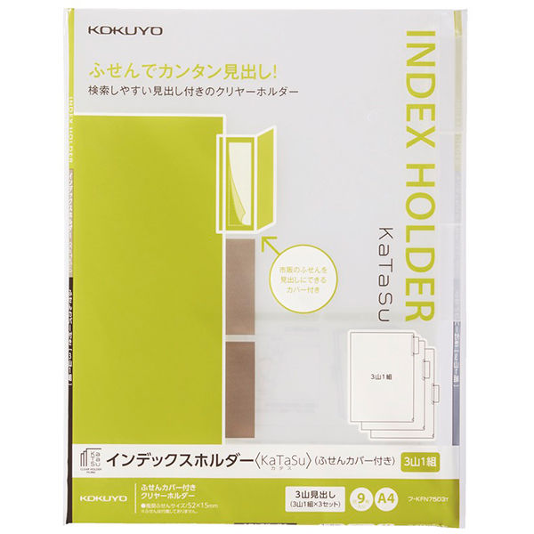 コクヨ インデックスホルダーKaTaSu ふせんカバー付A4タテ 3山9枚（3山