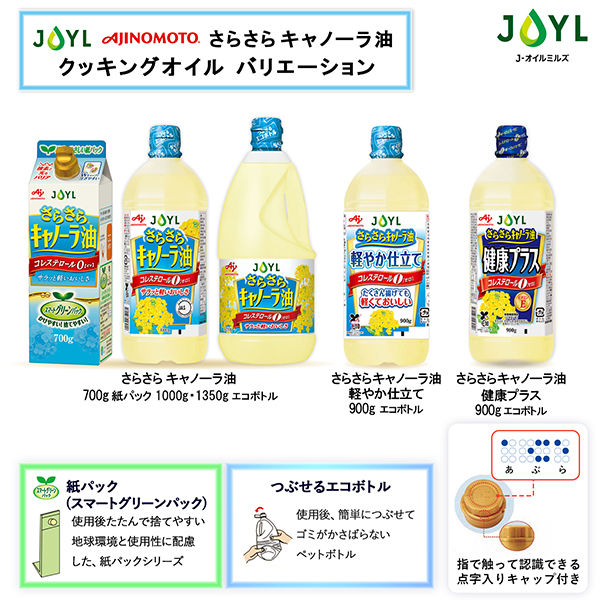 JOYL さらさら キャノーラ油 1350g ペット １セット（5本） ( コレステロール０ ) 味の素 J-オイルミルズ