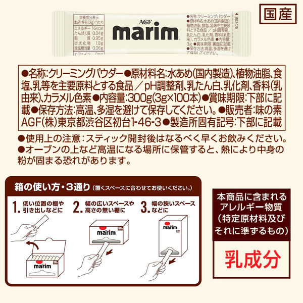 マリーム スティック 1箱（3g×100本入）【コーヒーミルク】 - アスクル