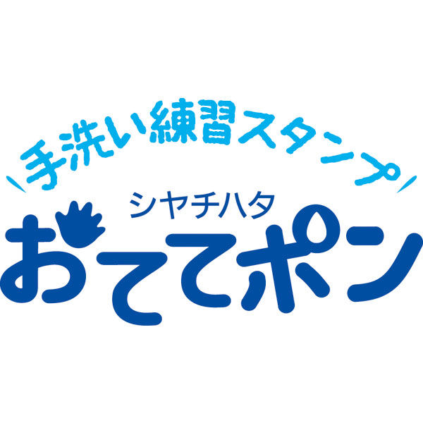 手洗い練習スタンプ おててポン ブルーZHT-A1/H シャチハタ