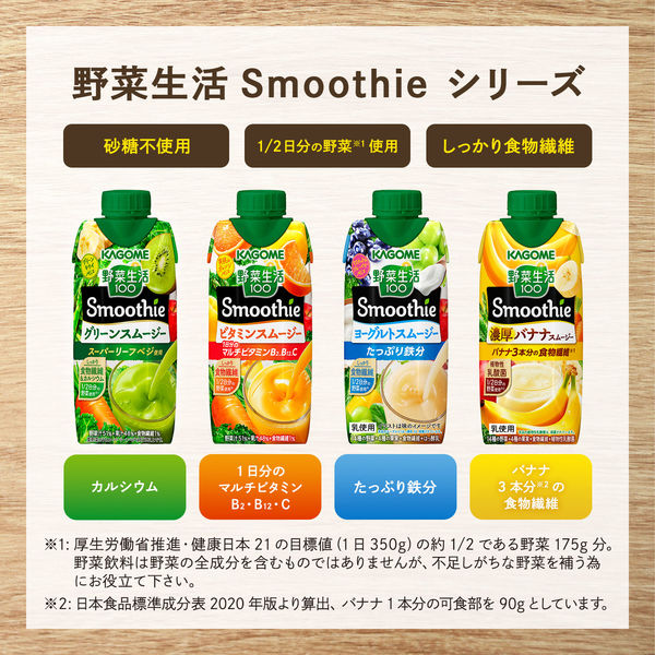 カゴメ 野菜生活100 Smoothie グリーンスムージー 330ml 1箱（12本入