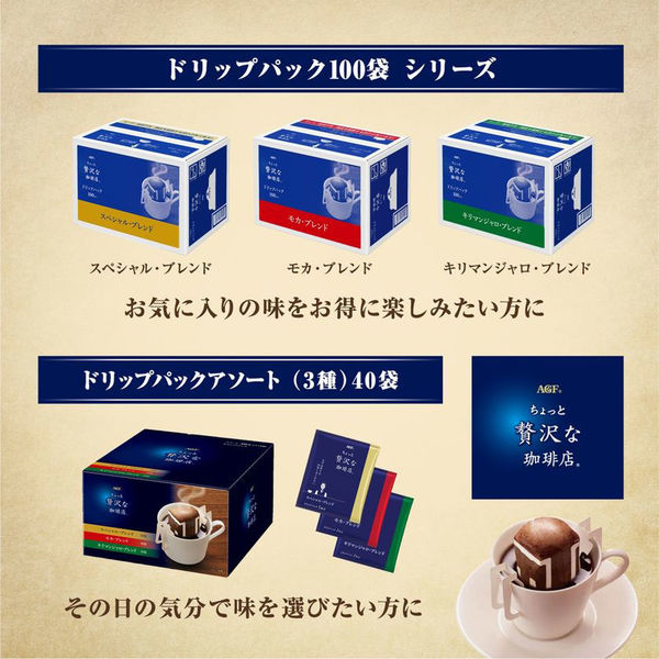 ドリップコーヒー】味の素AGF 「ちょっと贅沢な珈琲店」レギュラー