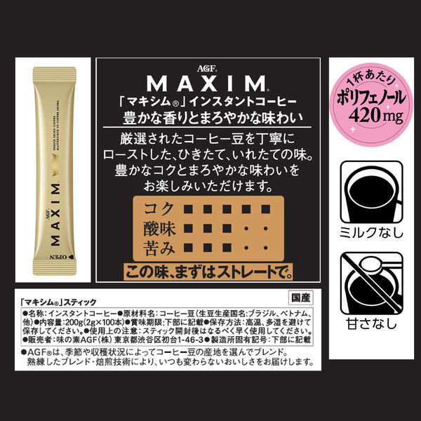 インスタントコーヒー】味の素AGF マキシム スティック 1箱（100