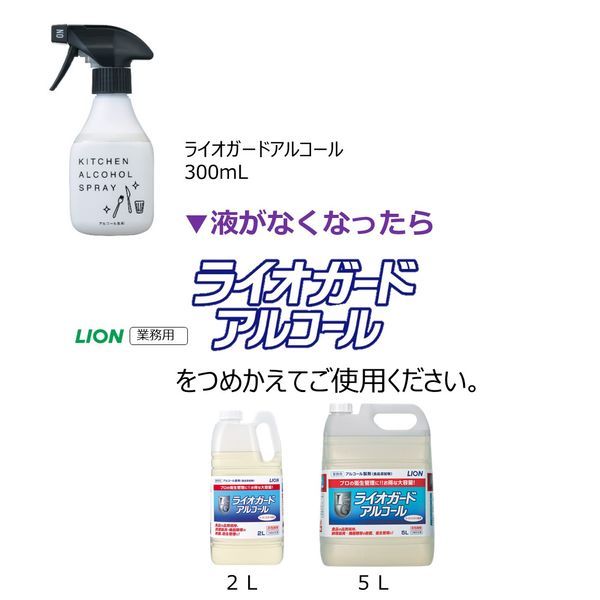 ライオガードアルコール アルコール除菌 除菌スプレー デザインボトル 本体 300mL 1個 ライオン