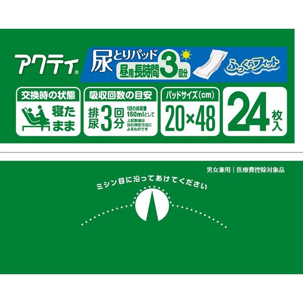 アクティ 尿とりパッド昼用・長時間3回分吸収 1箱（144枚：24枚