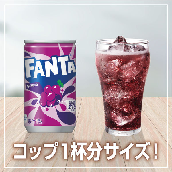 炭酸飲料】 ファンタグレープ 160ml 1箱（30缶入） - アスクル