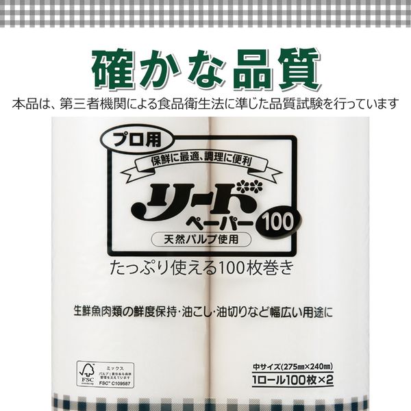 クッキングペーパー ライオン プロ用リードペーパー (中) 　100枚カット×2ロール