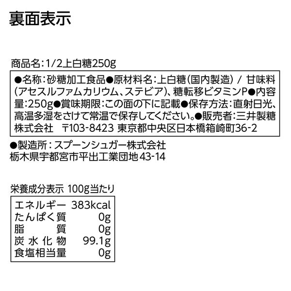 三井製糖　1/2上白糖250g　3036　1セット（3個）