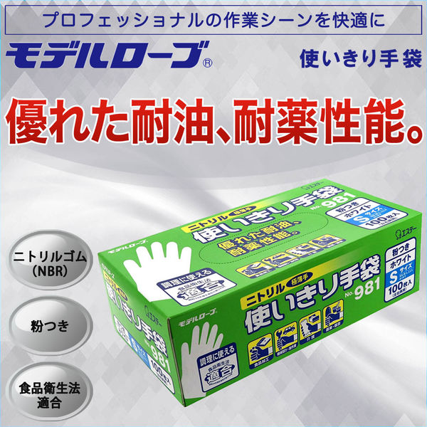 使いきりニトリル手袋】 エステー モデルローブ ニトリル使いきり手袋
