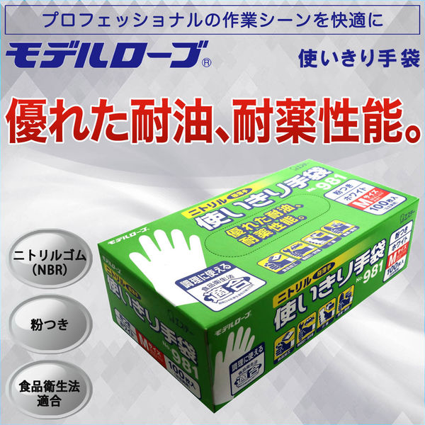 使いきりニトリル手袋】 エステー モデルローブ ニトリル使いきり手袋 No.981 粉あり ホワイト M 1箱（100枚入） - アスクル