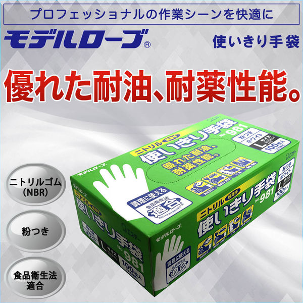 使いきりニトリル手袋】 エステー モデルローブ ニトリル使いきり手袋 No.981 粉あり ホワイト L 1箱（100枚入） - アスクル