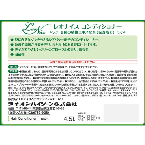 レオナイス コンディショナー業務用4.5L（注ぎ口ノズル付