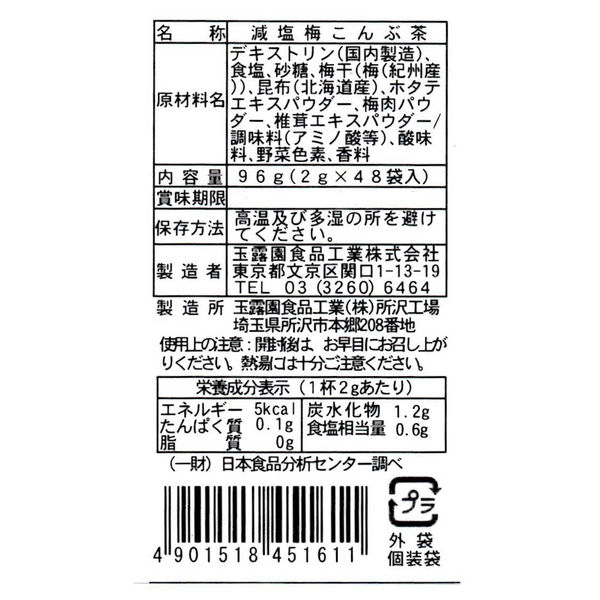 玉露園 減塩梅こんぶ茶 2g 1パック（48袋入） - アスクル