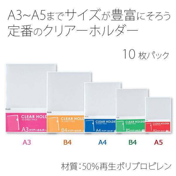 プラス クリアーホルダーB5 FL-214HO 1パック（10枚） - アスクル