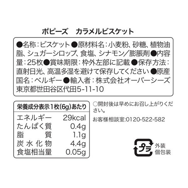 ポピーズ　カラメルビスケット　1箱（300枚：25枚入×12袋）