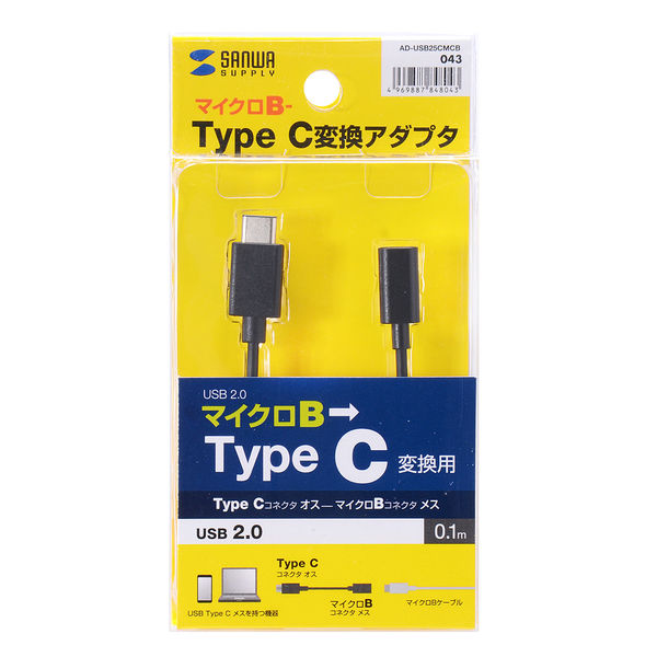 サンワサプライ Type C USB2.0microB変換アダプタケーブル AD-USB25CMCB 1本