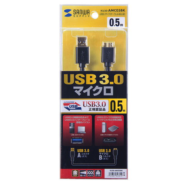USBケーブル USB-A（オス）USB3.0MicroB 0.5m USB3.2（ Gen1） KU30-AMC05BK サンワサプライ 1本 -  アスクル