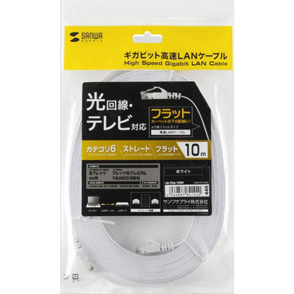 サンワサプライ カテゴリ6フラットLANケーブル 10m ホワイト LA-FL6-10W - アスクル