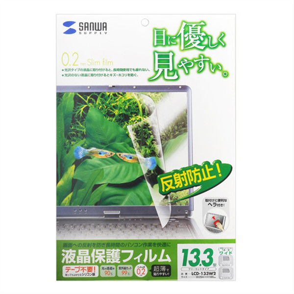 サンワサプライ 13.3型ワイド（16:9）対応液晶保護反射防止フィルム LCD-133W2 1個（直送品）