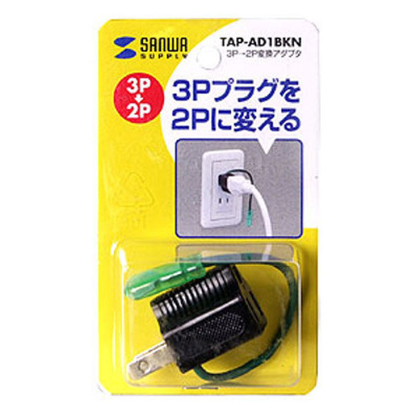 サンワサプライ 3P→2P変換アダプタ TAP-AD1BKN 1個 - アスクル サンワサプライ 3P→2P変換アダプタ TAP-AD1BKN 1個 - アスクル