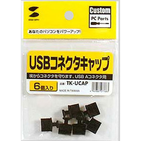 サンワサプライ USBコネクタキャップ TK-UCAP 1セット（6個入り）