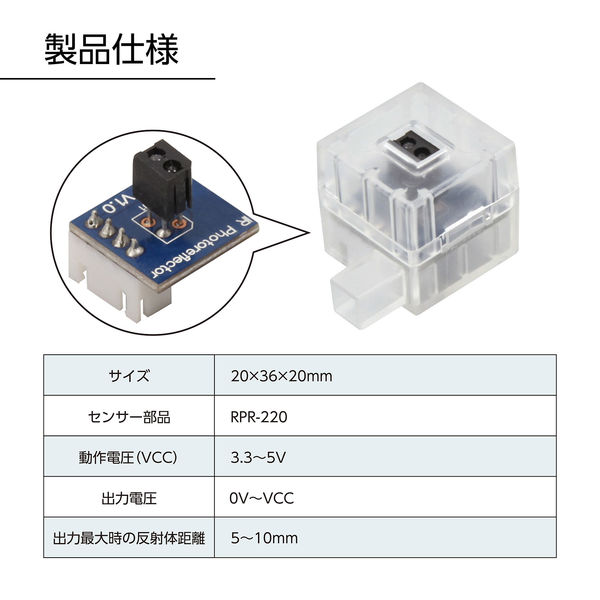 アーテック ロボット用赤外線フォトリフレクタ プログラミング