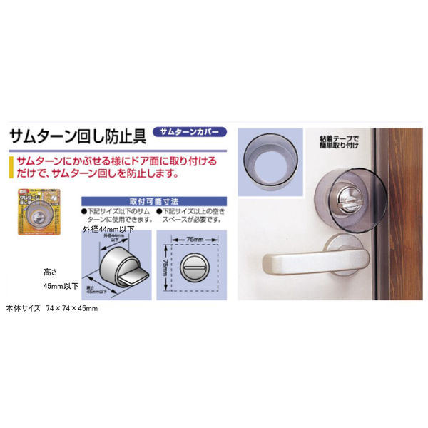 【ドア用防犯用品】ノムラテック サムターン回し防止具 N-2072 1個