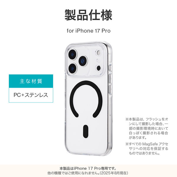 iPhone 17 Pro 超透明ハードケース クリア/ブラック MagSafeアクセサリ