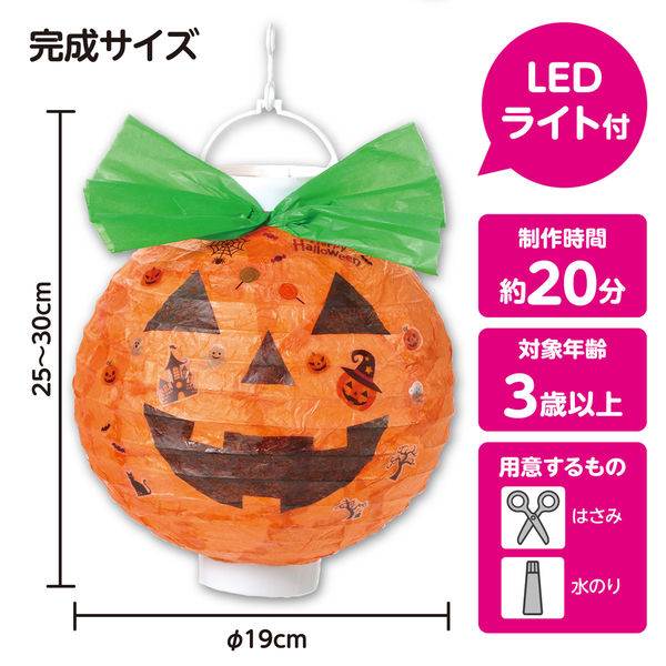 アーテック ハロウィンちょうちん かぼちゃ 58758 1セット(1個×2
