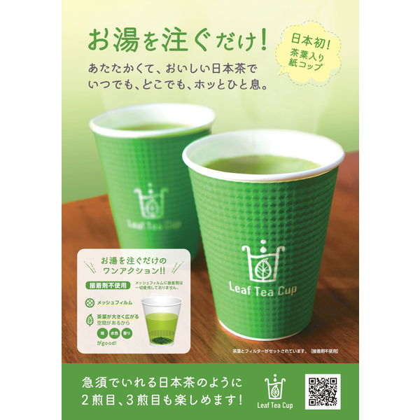 【アウトレット】吉村 ＜茶葉入り紙コップ＞Leaf Tea Cup（リーフティーカップ） 緑茶 1セット（1個入×5袋）