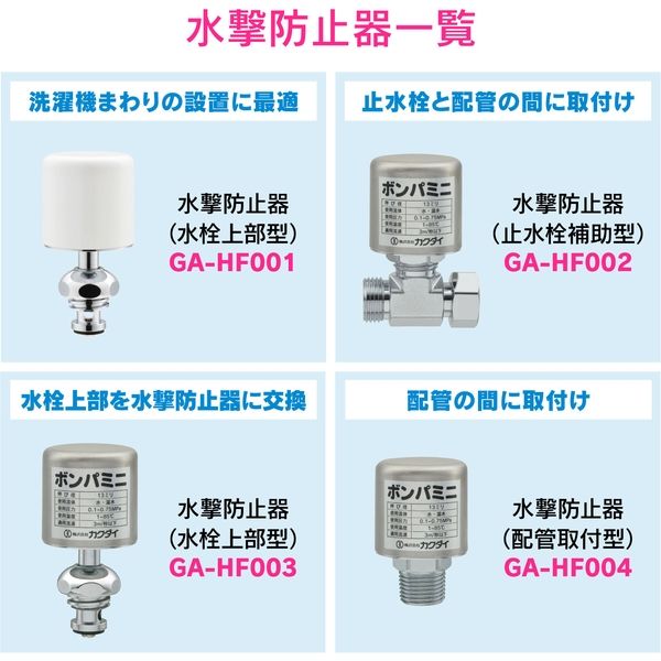 KABIたん専用(ง ˙ω˙)ว カクダイ ガオナ 水撃防止器 止水栓補助型 GA-HF002 1個（直送品