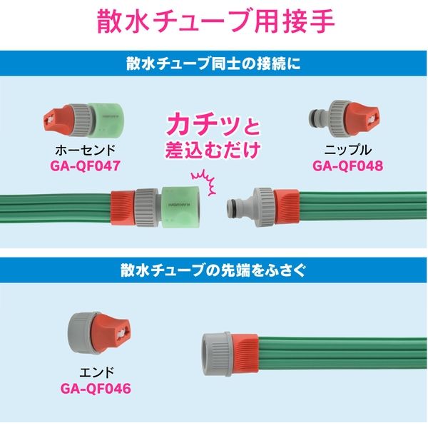 カクダイ ガオナ ニップル 散水チューブ用 ワンタッチ接続 潅水 GA-QF048 1個 - アスクル