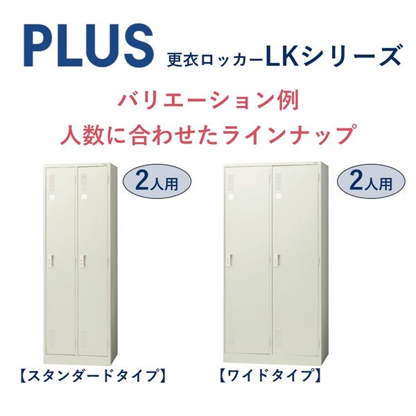 組立設置込】プラス LK 更衣ロッカー 8人用 ダイヤル錠 幅900
